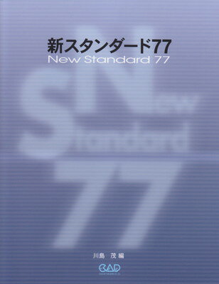 新スタンダード77　New　Standard　77[三条本店楽譜]