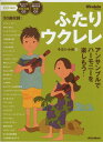 商品のお届けについて ◆ご注文より2日〜7日でお届けいたします。 ◆完売・品切れのためお届けができない場合、納期遅延で7日以上の日数がかかる場合はメールにて別途ご案内を差し上げます。 【商品情報】発売日： 　2015年5月出版社：　　株式会社リットーミュージックジャンル：　弦楽器その他発行形態：　菊倍ページ数：　128PISBN：　　9784845625994商品内容総曲数：　33曲1:■【Duo】　ウクレレ2本のアンサンブル2:スワニーリバー3:森のくまさん4:マックザナイフ5:アメイジンググレイス6:交響曲第九番7:アヴェマリア8:大きな古時計9:ダニーボーイ10:オーラリー11:スカボローフェア12:帰れソレントへ13:春の小川14:きよしこの夜15:星に願いを16:涙そうそう17:少年時代18:見上げてごらん夜の星を19:イエスタデイワンスモア20:デイドリームビリーバー21:白い恋人たち22:アロハオエ23:ブルーハワイ24:タフワフワイ25:フライミートゥザムーン26:サマータイム27:エンターテイナー28:■【Trio】　ウクレレ3本のアンサンブル29:聖者の行進30:メロディフェア31:■【Quartet】　ウクレレ4本のアンサンブル32:きらきら星変奏曲33:大きな栗の木の下で ご注文について ◆商品の在庫や詳細についてのお問い合わせは、JEUGIA三条本店AVS・楽譜フロアTEL:075-254-3730 までお願いいたします。 ◆掲載の商品は店頭、手他のECサイトでも並行して販売しております。また商品によってはメーカーよりお取り寄せとなります。在庫情報の更新には最大限の努力をしておりますが、ご注文が完了しましてもメーカー完売等によりご用意できない場合がございます。その際はメールにてご連絡のうえご注文をキャンセルさせていただきますので、予めご了承くださいませ。 ◆入荷状況により発送までに7日以上かかる場合がございます。納期遅延の場合はメールにてご案内差し上げております。 ◆ご予約商品はお買い物マラソン等、倍付けポイントは対象外となります。 ◆お届け便は基本的に追跡番号付きのポスト投函となりますが、商品サイズによっては宅配便（佐川急便・ヤマト運輸等）でのお届けとなる場合もございます。 ◆お届け先が北海道や沖縄・その他離島の場合は、別途中継料を頂戴する場合がございます。その際は改めてご連絡させていただきますので、ご了承ください。 [pop140424-mg]