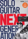 ［アコースティックギターマガジン］SOLO GUITAR NEXT GENERATION ～フィンガースタイリストのための新世代名曲20～ CD付き 三条本店楽譜