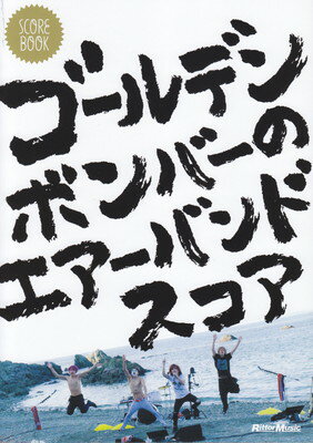 スコアブック　ゴールデンボンバーのエアーバンドスコア[三条本店楽譜]