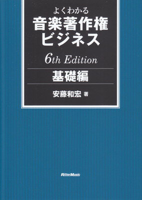 よくわかる 音楽著作権ビジネス 基礎編 6th Edition[三条本店楽譜]