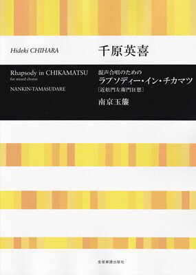 混声合唱のための　ラプソディーインチカマツ［近松門左衛門狂想］／南京玉簾　千原英喜[三条本店楽譜]