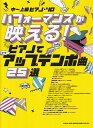 商品のお届けについて◆ご注文より2日〜7日でお届けいたします。◆完売・品切れのためお届けができない場合、納期遅延で7日以上の日数がかかる場合はメールにて別途ご案内を差し上げます。【商品情報】発売日： 　2023年8月出版社：　　株式会社シンコーミュージックジャンル：　ピアノ発行形態：　菊倍ページ数：　192PISBN：　　9784401042357商品内容総曲数：　25曲1:アイドル〜上級アレンジ2:夜に駆ける〜上級アレンジ3:絆ノ奇跡〜上級アレンジ4:コイコガレ5:第ゼロ感6:美しい鰭7:怪獣の花唄〜上級アレンジ8:新時代9:ダンスホール10:ミックスナッツ〜上級アレンジ11:KICK　BACK〜上級アレンジ12:高嶺の花子さん〜上級アレンジ13:紅蓮の弓矢〜上級アレンジ14:シュガーソングとビターステップ〜上級アレンジ15:サウダージ〜上級アレンジ16:紅〜上級アレンジ17:千本桜〜上級アレンジ18:シャルル〜上級アレンジ19:強風オールバック20:ルパン三世のテーマ’8021:UNDER　THE　SEA／アンダーザシー（アンダー・ザ・シー）〜上級アレンジ22:HE’S　A　PIRATE／彼こそが海賊〜上級アレンジ23:情熱大陸〜上級アレンジ24:ピアノソナタ第14番嬰ハ短調「月光」第3楽章25:魔王〜上級アレンジご注文について◆商品の在庫や詳細についてのお問い合わせは、JEUGIA三条本店AVS・楽譜フロアTEL:075-254-3730 までお願いいたします。◆掲載の商品は店頭、手他のECサイトでも並行して販売しております。また商品によってはメーカーよりお取り寄せとなります。在庫情報の更新には最大限の努力をしておりますが、ご注文が完了しましてもメーカー完売等によりご用意できない場合がございます。その際はメールにてご連絡のうえご注文をキャンセルさせていただきますので、予めご了承くださいませ。◆入荷状況により発送までに7日以上かかる場合がございます。納期遅延の場合はメールにてご案内差し上げております。◆ご予約商品はお買い物マラソン等、倍付けポイントは対象外となります。◆お届け便は基本的に追跡番号付きのポスト投函となりますが、商品サイズによっては宅配便（佐川急便・ヤマト運輸等）でのお届けとなる場合もございます。◆お届け先が北海道や沖縄・その他離島の場合は、別途中継料を頂戴する場合がございます。その際は改めてご連絡させていただきますので、ご了承ください。[pop140424-mg]