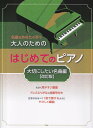 名曲をあなたの手で　大人のための　はじめてのピアノ　［大切にしたい名曲編］【改訂版】[三条本店楽譜]