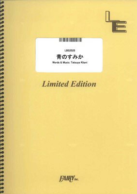 LBS2525 青のすみか／キタニタツヤ [三条本店楽譜]