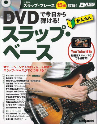 DVDで今日から弾ける！　かんたんスラップベース　人気のスラップフレーズ15曲[三条本店楽譜]