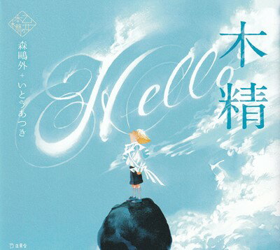 乙女の本棚シリーズ 木精 森鴎外＋いとうあつき[三条本店楽譜]