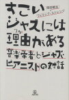 すごいジャズには理由がある　音楽学者とジャズピアニストの対話[三条本店楽譜]