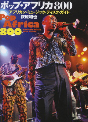 ポップアフリカ800 アフリカンミュージックディスクガイド[三条本店楽譜]