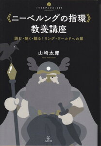 いりぐちアルテス007　≪ニーベルングの指環≫　教養講座　読む・聴く・観る！　リングワールドへの扉[三条本店楽譜]