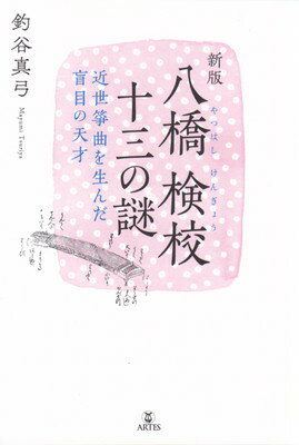 新版　八橋検校（やつはしけんぎょう）　十三の謎　近世箏曲を生んだ盲目の天才[三条本店楽譜]