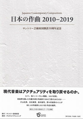 日本の作曲　2010－2019　サントリー芸術財団創設50周年記念[三条本店楽譜]
