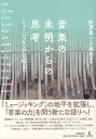 音楽の未明からの思考　ミュージッキングを超えて