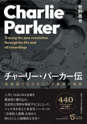 ＜ポストジャズからの視点＞II チャーリーパーカー伝～全音源でたどるジャズ革命の軌跡～[三条本店楽譜]