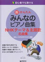 初心者でも弾ける　超かんたん　みんなのピアノ曲集［NHKテーマ＆主題歌名曲集編］　音名ふりがな付きの大きな譜面[三条本店楽譜]