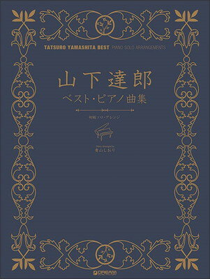 初級ソロアレンジ　山下達郎ベストピアノ曲集　名曲の数々をやさしいソロアレンジで収載[三条本店楽譜]