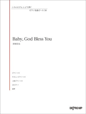 いろんなアレンジで弾く　ピアノ名曲ピース（50）Baby，God　Bless　You／清塚信也[三条本店楽譜]