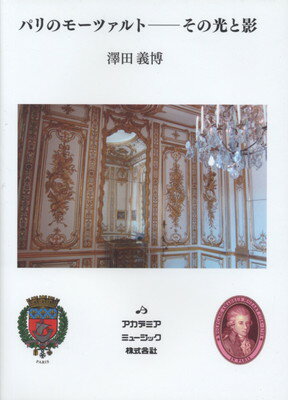 商品のお届けについて ◆ご注文より2日〜7日でお届けいたします。 ◆完売・品切れのためお届けができない場合、納期遅延で7日以上の日数がかかる場合はメールにて別途ご案内を差し上げます。 【商品情報】発売日： 　2014年3月出版社：　　アカデミア・ミュージック株式会社ジャンル：　読み物エッセイ・アーティスト本ページ数：　160PISBN：　　9784870170858商品内容某メガ・バンク・パリ支店長が書いたパリとモーツァルト論！総曲数：　14曲1:■第1章　はじめに2:■第2章　第1回目のパリ訪問3:■第3章　第2回目のパリ滞在4:■第4章　第3回目のパリ訪問5:■第5章　パリがモーツァルトに与えたもの6:■第6章　その後のパリ（18世紀末以降）7:■第7章　20世紀以降のパリのモーツァルト8:■第8章　現代のパリとモーツァルト9:■第9章　終わりに10:■資料編　モーツァルト家のプロフィール、推薦CD・DVD11:・・・・・・・・・・・・・・・・・・・・・・・・・・・・・・・・・・・・・・・・・・・・・・・・・12:〜某メガ・バンク・パリ支店長が書いたパリとモーツァルト論！13:　パリ滞在がモーツァルトに与えた影響について掘り下げ解説。14:　更に、クララ・ハスキル及びリパッティについても述べている。〜 ご注文について ◆商品の在庫や詳細についてのお問い合わせは、JEUGIA三条本店AVS・楽譜フロアTEL:075-254-3730 までお願いいたします。 ◆掲載の商品は店頭、手他のECサイトでも並行して販売しております。また商品によってはメーカーよりお取り寄せとなります。在庫情報の更新には最大限の努力をしておりますが、ご注文が完了しましてもメーカー完売等によりご用意できない場合がございます。その際はメールにてご連絡のうえご注文をキャンセルさせていただきますので、予めご了承くださいませ。 ◆入荷状況により発送までに7日以上かかる場合がございます。納期遅延の場合はメールにてご案内差し上げております。 ◆ご予約商品はお買い物マラソン等、倍付けポイントは対象外となります。 ◆お届け便は基本的に追跡番号付きのポスト投函となりますが、商品サイズによっては宅配便（佐川急便・ヤマト運輸等）でのお届けとなる場合もございます。 ◆お届け先が北海道や沖縄・その他離島の場合は、別途中継料を頂戴する場合がございます。その際は改めてご連絡させていただきますので、ご了承ください。 [pop140424-mg]