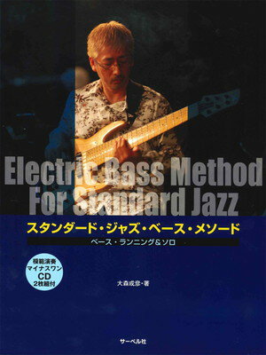 スタンダードジャズベースメソード ベースランニング＆ソロ 模範演奏マイナスワンCD2枚組付[三条本店楽譜]