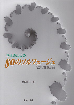 学生のための　80のソルフェージュ　（ピアノ伴奏つき）[三条本店楽譜](3)