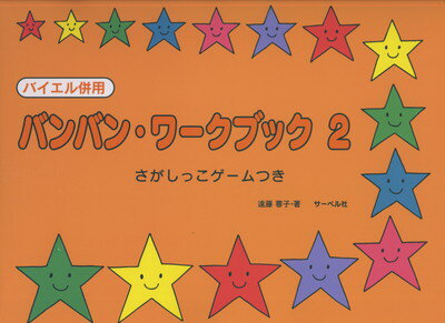 バイエル併用　バンバンワークブック（2）　さがしっこゲームつき[三条本店楽譜]