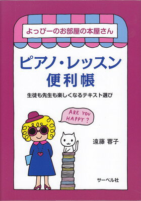 よっぴーのお部屋の本屋さん　ピアノレッスン便利帳　～生徒も先生も楽しくなるテキスト選び～[三条本店楽譜]