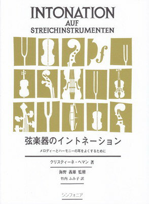 弦楽器のイントネーション　－メロディーとハーモニーの耳をよくするために－　クリスティーネヘマン著