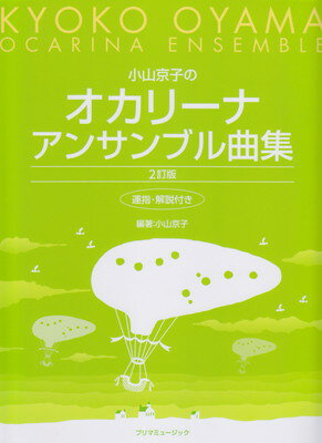 小山京子のオカリーナ　アンサンブル曲集　［2訂版］　運指・解説付き[三条本店楽譜]