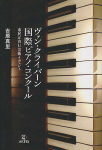 ヴァン・クライバーン　国際ピアノコンクール　市民が育む芸術イヴェント[三条本店楽譜]