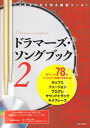 ANB007 ドラマーズソングブック（2） 多ジャンル78のマイナスワン音源で叩きまくる！ DVD－ROM付 三条本店楽譜