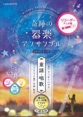 商品のお届けについて ◆ご注文より2日〜7日でお届けいたします。 ◆完売・品切れのためお届けができない場合、納期遅延で7日以上の日数がかかる場合はメールにて別途ご案内を差し上げます。 【商品情報】発売日： 　2020年4月出版社：　　Lemante出版ジャンル：　管・打楽器発行形態：　A4ページ数：　38PISBN：　　9784991132537商品内容総曲数：　12曲1:うみ2:朧月夜3:荒城の月4:夏の思い出5:赤とんぼ6:ちいさい秋みつけた7:もみじ8:七つの子9:浜辺の歌10:ふるさと11:みかんの花咲く丘12:この道 ご注文について ◆商品の在庫や詳細についてのお問い合わせは、JEUGIA三条本店AVS・楽譜フロアTEL:075-254-3730 までお願いいたします。 ◆掲載の商品は店頭、手他のECサイトでも並行して販売しております。また商品によってはメーカーよりお取り寄せとなります。在庫情報の更新には最大限の努力をしておりますが、ご注文が完了しましてもメーカー完売等によりご用意できない場合がございます。その際はメールにてご連絡のうえご注文をキャンセルさせていただきますので、予めご了承くださいませ。 ◆入荷状況により発送までに7日以上かかる場合がございます。納期遅延の場合はメールにてご案内差し上げております。 ◆ご予約商品はお買い物マラソン等、倍付けポイントは対象外となります。 ◆お届け便は基本的に追跡番号付きのポスト投函となりますが、商品サイズによっては宅配便（佐川急便・ヤマト運輸等）でのお届けとなる場合もございます。 ◆お届け先が北海道や沖縄・その他離島の場合は、別途中継料を頂戴する場合がございます。その際は改めてご連絡させていただきますので、ご了承ください。 [pop140424-mg]