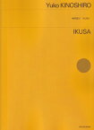 ［オーケストラ譜］城代悠子／IKUSA[三条本店楽譜]