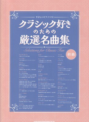 やさしいピアノソロ　クラシック好きのための厳選名曲集　（初級）[三条本店楽譜]