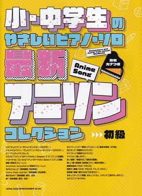 小・中学生のやさしいピアノソロ　最新アニソンコレクション　［音名カナつき］初級[三条本店楽譜]
