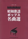 ピアノソロ　昭和歌謡ポップス名曲選　（中級）[三条本店楽譜]