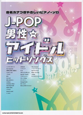 音名カナつきやさしいピアノソロ　J－POP男性アイドルヒットソングス　初級[三条本店楽譜]