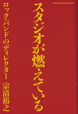 スタジオが燃えている ロックバンドのディレクター[三条本店楽譜]