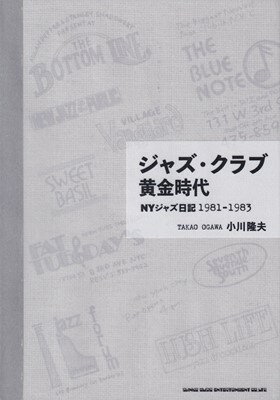 ジャズクラブ黄金時代 NYジャズ日記 1981－1983[三条本店楽譜]