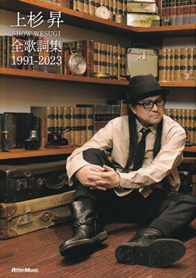 上杉昇　全歌詞集　1991－2023[三条本店楽譜]