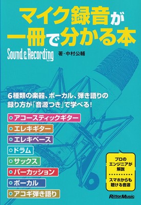 マイク録音が一冊で分かる本　音源つき！[三条本店楽譜]