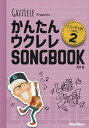 かんたんウクレレSONGBOOK　ハンディ版　Vol．2