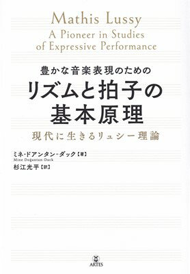 豊かな音楽表現のための　リズムと拍子の基本原理　現代に生きるリュシー理論