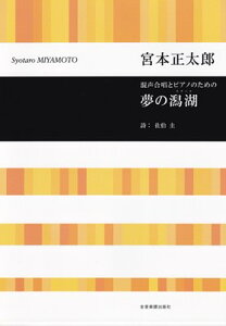 混声合唱とピアノのための　夢の潟湖（ラグーナ）／宮本正太郎[三条本店楽譜]