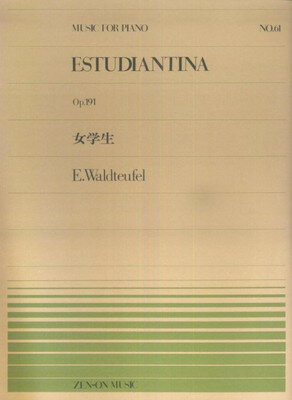 ピアノピース－061　女学生／ワルトトイフェル