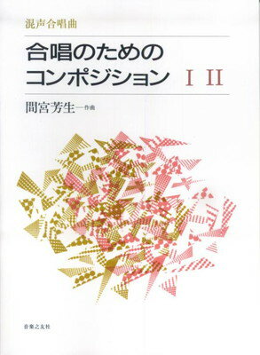 商品のお届けについて ◆ご注文より2日〜7日でお届けいたします。 ◆完売・品切れのためお届けができない場合、納期遅延で7日以上の日数がかかる場合はメールにて別途ご案内を差し上げます。 【商品情報】発売日： 　2014年9月出版社：　　株式会社音楽之友社ジャンル：　合唱発行形態：　B5ページ数：　64PISBN：　　9784276545458商品内容総曲数：　2曲1:合唱のためのコンポジション　1　（1〜4）2:合唱のためのコンポジション　2 ご注文について ◆商品の在庫や詳細についてのお問い合わせは、JEUGIA三条本店AVS・楽譜フロアTEL:075-254-3730 までお願いいたします。 ◆掲載の商品は店頭、手他のECサイトでも並行して販売しております。また商品によってはメーカーよりお取り寄せとなります。在庫情報の更新には最大限の努力をしておりますが、ご注文が完了しましてもメーカー完売等によりご用意できない場合がございます。その際はメールにてご連絡のうえご注文をキャンセルさせていただきますので、予めご了承くださいませ。 ◆入荷状況により発送までに7日以上かかる場合がございます。納期遅延の場合はメールにてご案内差し上げております。 ◆ご予約商品はお買い物マラソン等、倍付けポイントは対象外となります。 ◆お届け便は基本的に追跡番号付きのポスト投函となりますが、商品サイズによっては宅配便（佐川急便・ヤマト運輸等）でのお届けとなる場合もございます。 ◆お届け先が北海道や沖縄・その他離島の場合は、別途中継料を頂戴する場合がございます。その際は改めてご連絡させていただきますので、ご了承ください。 [pop140424-mg]