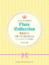 商品のお届けについて ◆ご注文より2日〜7日でお届けいたします。 ◆完売・品切れのためお届けができない場合、納期遅延で7日以上の日数がかかる場合はメールにて別途ご案内を差し上げます。 【商品情報】発売日： 　2019年4月出版社：　　株式会社ドレミ楽譜出版社ジャンル：　管・打楽器発行形態：　菊倍ページ数：　132PISBN：　　9784285149197商品内容総曲数：　13曲1:カーペンターズセレクション：　青春の輝き〜イエスタディワンスモア〜トップオブザワールド〜遙かなる影2:ウェーブ（波）3:ウィアーオールアローン4:愛の喜び5:ひこうき雲6:お嫁においで7:カイマナヒラ8:サンシャイン9:カノン10:ありがとう11:銀河鉄道99912:初恋13:トゥインクルリトルパフェ　〜きらきら星変奏曲〜 ご注文について ◆商品の在庫や詳細についてのお問い合わせは、JEUGIA三条本店AVS・楽譜フロアTEL:075-254-3730 までお願いいたします。 ◆掲載の商品は店頭、手他のECサイトでも並行して販売しております。また商品によってはメーカーよりお取り寄せとなります。在庫情報の更新には最大限の努力をしておりますが、ご注文が完了しましてもメーカー完売等によりご用意できない場合がございます。その際はメールにてご連絡のうえご注文をキャンセルさせていただきますので、予めご了承くださいませ。 ◆入荷状況により発送までに7日以上かかる場合がございます。納期遅延の場合はメールにてご案内差し上げております。 ◆ご予約商品はお買い物マラソン等、倍付けポイントは対象外となります。 ◆お届け便は基本的に追跡番号付きのポスト投函となりますが、商品サイズによっては宅配便（佐川急便・ヤマト運輸等）でのお届けとなる場合もございます。 ◆お届け先が北海道や沖縄・その他離島の場合は、別途中継料を頂戴する場合がございます。その際は改めてご連絡させていただきますので、ご了承ください。 [pop140424-mg]