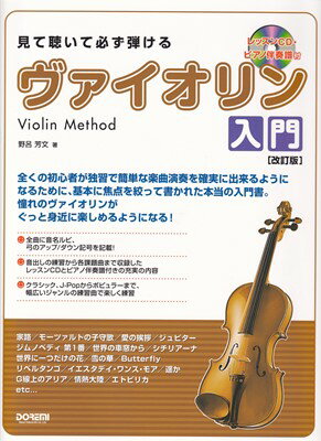 商品のお届けについて ◆ご注文より2日〜7日でお届けいたします。 ◆完売・品切れのためお届けができない場合、納期遅延で7日以上の日数がかかる場合はメールにて別途ご案内を差し上げます。 【商品情報】発売日： 　2024年2月出版社：　　株式会社ドレミ楽譜出版社ジャンル：　バイオリン・チェロ・弦バス発行形態：　菊倍ページ数：　156PISBN：　　9784285153606商品内容総曲数：　52曲1:≪まずはヴァイオリンを知ろう！≫2:　ヴァイオリン各部名称3:　弓各部名称4:　弓の準備／肩当てを付ける／チューニング5:　各弦の音／音の合わせ方6:≪さあ、音出しに挑戦！≫7:　弓の持ち方8:　楽器の構え方9:　音を出してみよう10:　弦をおさえて弾いてみよう11:≪さあ、いよいよ曲に挑戦！≫12:◇よろこびの歌13:◇家路14:◇When　The　Saints　Go　Marching　In／聖者の行進15:◇AMAZING　GRACE／アメイジンググレース（アメイジング・グレース）16:◇ソナタ　イ長調17:　ラ・シ・ド・レ・ミの短調を弾こう18:◇一週間19:◇ダッタン人の踊り20:◇GREENSLEEVES／グリーンスリーブス21:◇モーツァルトの子守歌22:◇愛の挨拶23:◇Jupiter24:　音に表情を付けよう25:◇LONDONDERRY　AIR／ロンドンデリーエアー26:　揃えておきたいヴァイオリン用グッズ27:≪レパートリーを増やそう！≫28:◇ジムノペディ第1番29:◇見知らぬ国と人々について30:◇世界の車窓から31:◇涙そうそう32:◇シチリアーナ33:◇手紙〜拝啓　十五の君へ34:◇未来へ35:◇PRIDE36:◇世界に一つだけの花37:◇ハナミズキ38:◇LOVE　LOVE　LOVE39:◇雪の華40:◇Butterfly41:◇ハッピーバースデイトゥーユー42:◇リベルタンゴ43:◇遥か44:◇クリスマスイブ45:◇YESTERDAY　ONCE　MORE／イエスタデイワンスモア（イエスタデイ・ワンスモア）46:◇G線上のアリア47:◇情熱大陸48:◇アヴェマリア49:◇エトピリカ50:≪これだけは知っておこう≫51:　音階と調号52:≪楽器の手入れ≫ ご注文について ◆商品の在庫や詳細についてのお問い合わせは、JEUGIA三条本店AVS・楽譜フロアTEL:075-254-3730 までお願いいたします。 ◆掲載の商品は店頭、手他のECサイトでも並行して販売しております。また商品によってはメーカーよりお取り寄せとなります。在庫情報の更新には最大限の努力をしておりますが、ご注文が完了しましてもメーカー完売等によりご用意できない場合がございます。その際はメールにてご連絡のうえご注文をキャンセルさせていただきますので、予めご了承くださいませ。 ◆入荷状況により発送までに7日以上かかる場合がございます。納期遅延の場合はメールにてご案内差し上げております。 ◆ご予約商品はお買い物マラソン等、倍付けポイントは対象外となります。 ◆お届け便は基本的に追跡番号付きのポスト投函となりますが、商品サイズによっては宅配便（佐川急便・ヤマト運輸等）でのお届けとなる場合もございます。 ◆お届け先が北海道や沖縄・その他離島の場合は、別途中継料を頂戴する場合がございます。その際は改めてご連絡させていただきますので、ご了承ください。 [pop140424-mg]