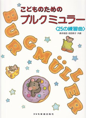 こどものためのブルグミュラー　＜25の練習曲＞[三条本店楽譜]