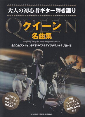大人の初心者ギター弾き語り クイーン名曲集 全20曲ワンポイントアドバイス＆ダイアグラム＋タブ譜付き 三条本店楽譜