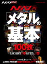 商品のお届けについて ◆ご注文より2日〜7日でお届けいたします。 ◆完売・品切れのためお届けができない場合、納期遅延で7日以上の日数がかかる場合はメールにて別途ご案内を差し上げます。 【商品情報】発売日： 　2015年6月出版社：　　株式会社シンコーミュージックジャンル：　音楽雑誌発行形態：　レター1ページ数：　96PISBN：　　9784401641574商品内容総曲数：　9曲1:■1970年代〜1980年代　全50枚2:■1990年代　全33枚3:■2000年代〜2010年代　全17枚4:■JUDAS　PRIEST　　伝説の札幌公演レポート緊急掲載！5:・・・・・・・・・・・・・・・・・・・・・・・・・・・・・・・・・・・・・・・・・・・・・・・・・・・・・・・・・・・・・・・・6:〜メタルクラシックからメタルのサブジャンルを代表するアルバムまで7:　『ヘドバン』的視点で100枚を厳選。（ブラック・サバスの『パラノイド』8:　からBABYMETALの『BABYMETAL』まで）9:　メタルの最新型ディスクガイド本。〜 ご注文について ◆商品の在庫や詳細についてのお問い合わせは、JEUGIA三条本店AVS・楽譜フロアTEL:075-254-3730 までお願いいたします。 ◆掲載の商品は店頭、手他のECサイトでも並行して販売しております。また商品によってはメーカーよりお取り寄せとなります。在庫情報の更新には最大限の努力をしておりますが、ご注文が完了しましてもメーカー完売等によりご用意できない場合がございます。その際はメールにてご連絡のうえご注文をキャンセルさせていただきますので、予めご了承くださいませ。 ◆入荷状況により発送までに7日以上かかる場合がございます。納期遅延の場合はメールにてご案内差し上げております。 ◆ご予約商品はお買い物マラソン等、倍付けポイントは対象外となります。 ◆お届け便は基本的に追跡番号付きのポスト投函となりますが、商品サイズによっては宅配便（佐川急便・ヤマト運輸等）でのお届けとなる場合もございます。 ◆お届け先が北海道や沖縄・その他離島の場合は、別途中継料を頂戴する場合がございます。その際は改めてご連絡させていただきますので、ご了承ください。 [pop140424-mg]